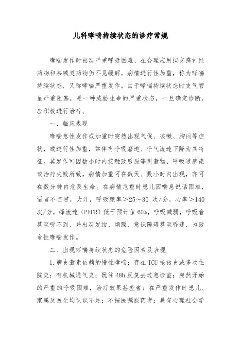 儿科哮喘持续状态的诊疗常规