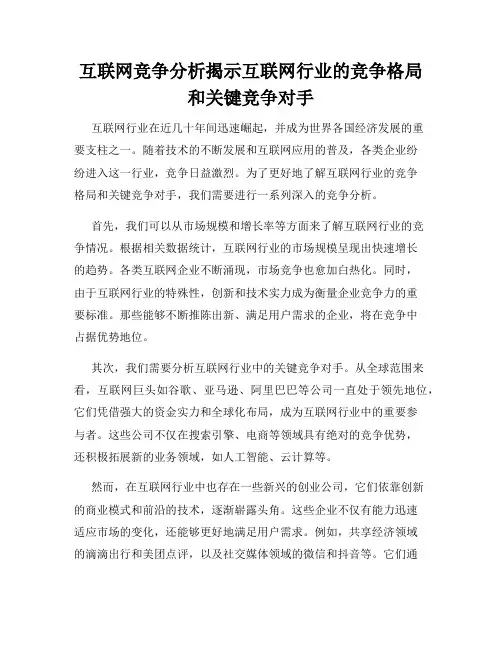 互联网竞争分析揭示互联网行业的竞争格局和关键竞争对手