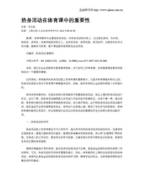 热身活动在体育课中的重要性