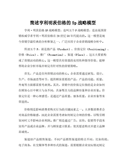 简述亨利明茨伯格的5p战略模型