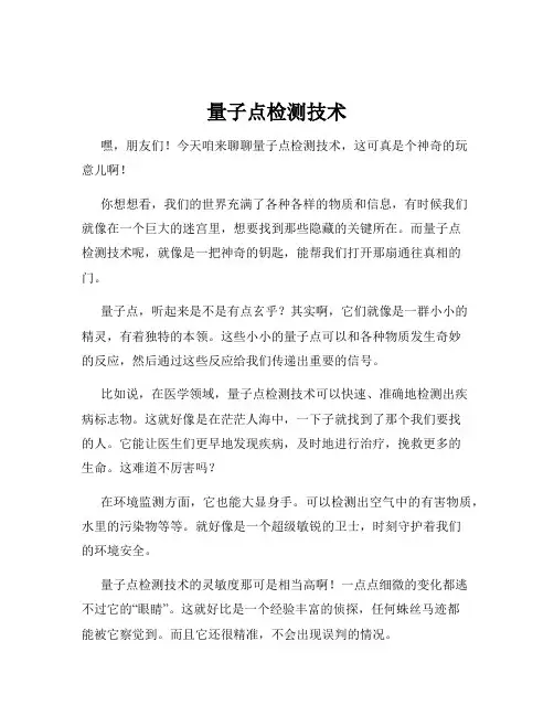 量子点检测技术