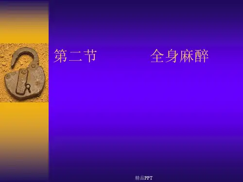 口腔颌面外科学-全身麻醉