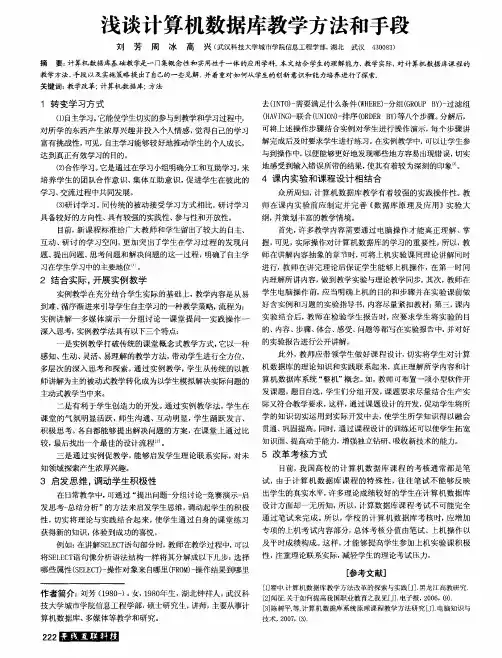 浅谈计算机数据库教学方法和手段