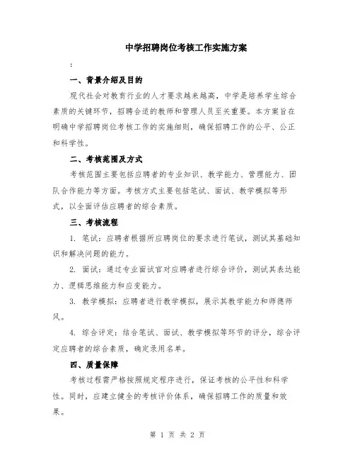 中学招聘岗位考核工作实施方案