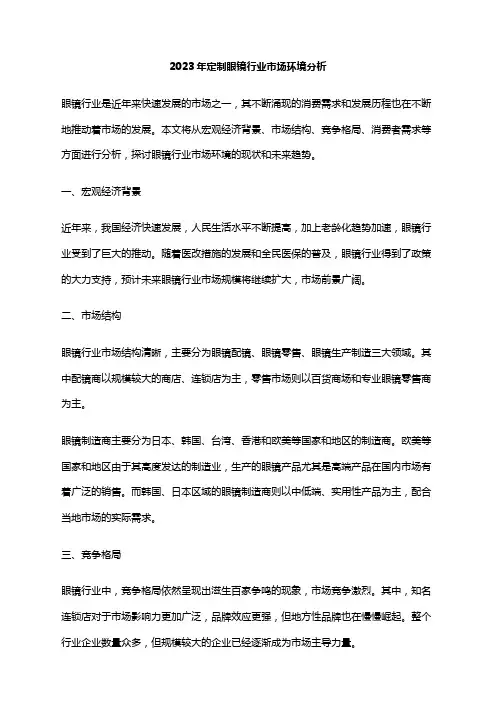 2023年定制眼镜行业市场环境分析