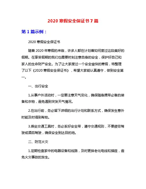 2020寒假安全保证书7篇