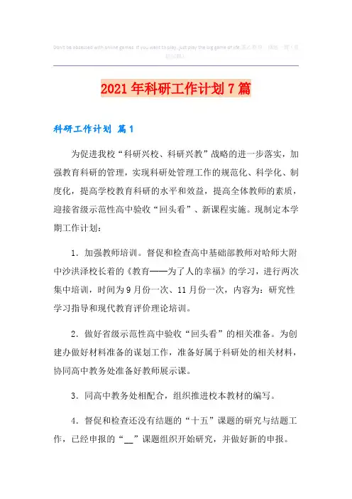 2021年科研工作计划7篇
