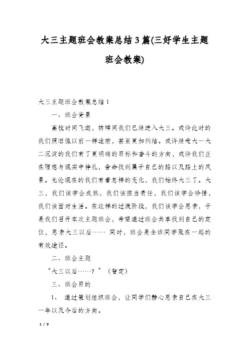 大三主题班会教案总结3篇(三好学生主题班会教案)