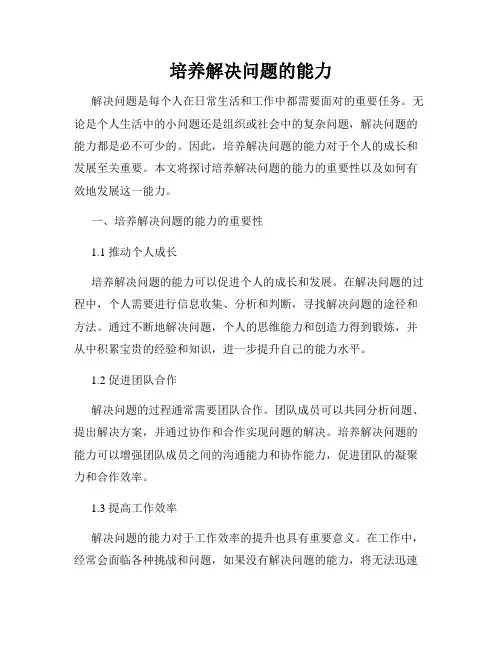 培养解决问题的能力