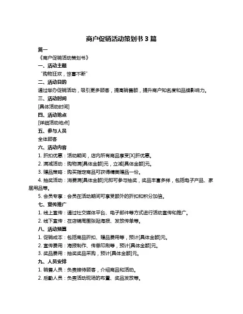 商户促销活动策划书3篇