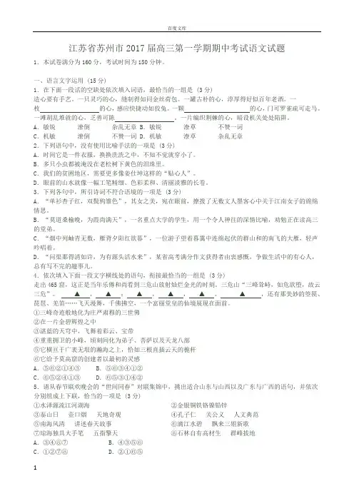 江苏省苏州市2017届高三第一学期期中考试语文试题