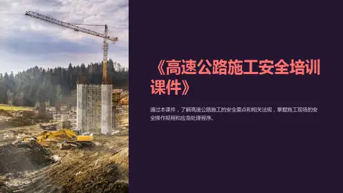 《高速公路施工安全培训课件》