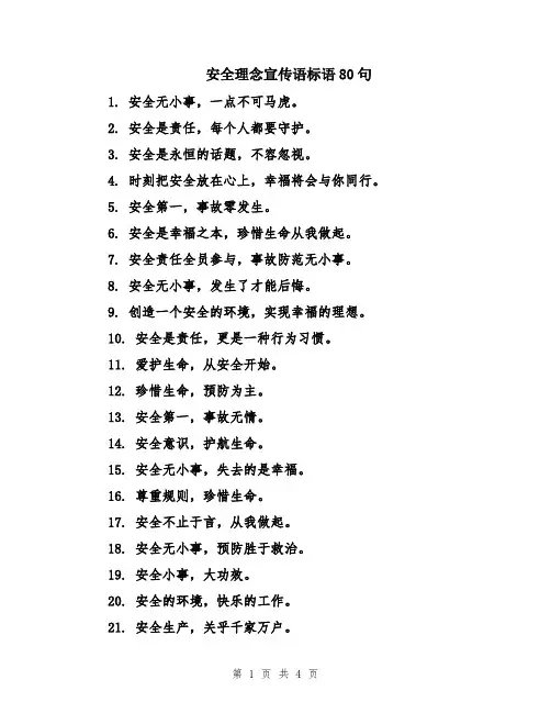 安全理念宣传语标语80句