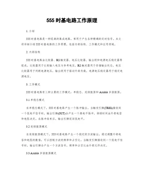 555时基电路工作原理