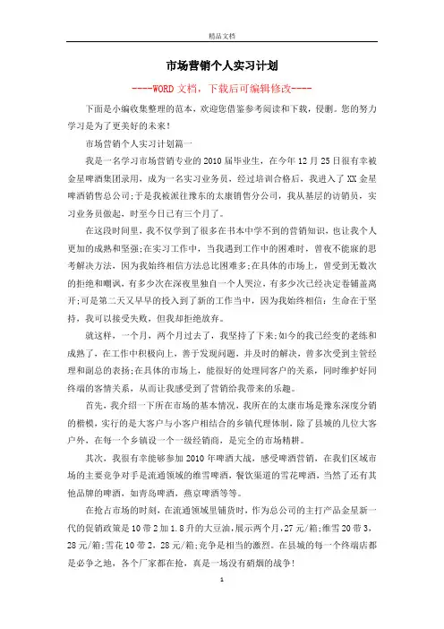 市场营销个人实习计划