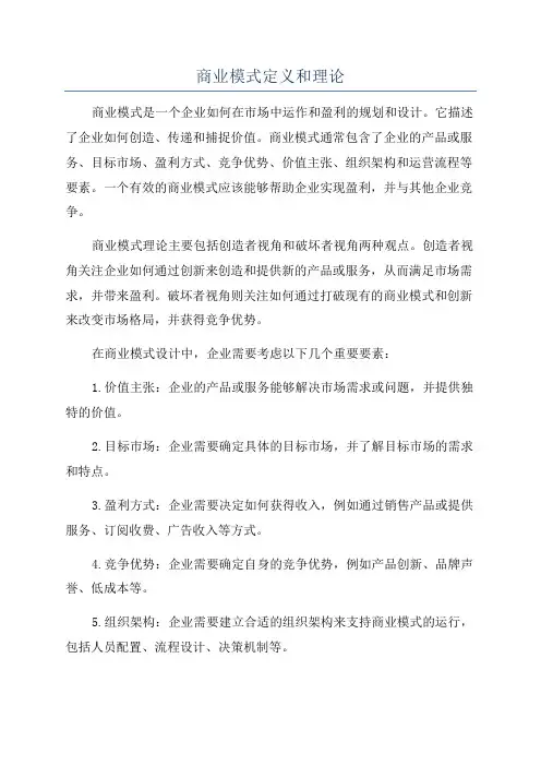 商业模式定义和理论