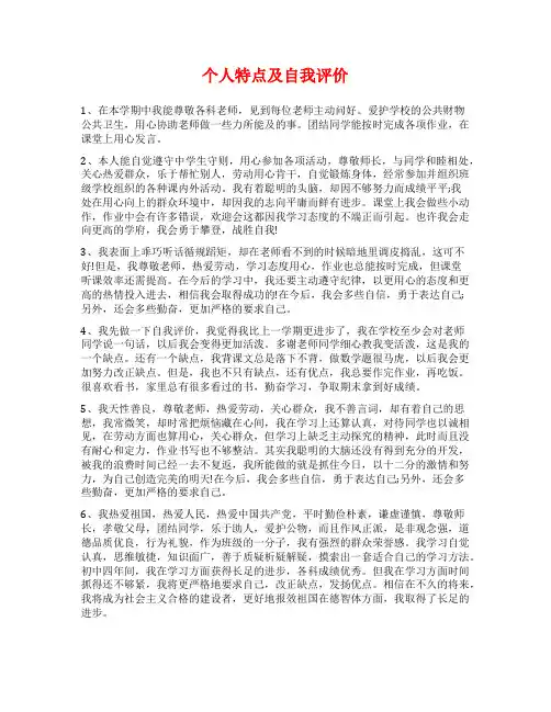 个人特点及自我评价