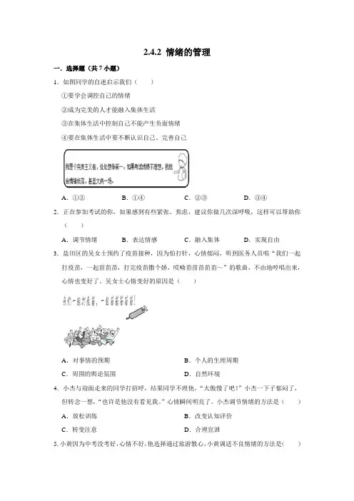 部编版道德与法治七年级下册情绪的管理课时练习