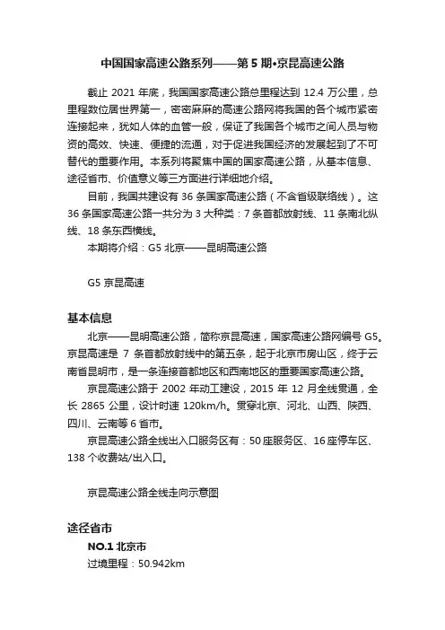 中国国家高速公路系列——第5期·京昆高速公路