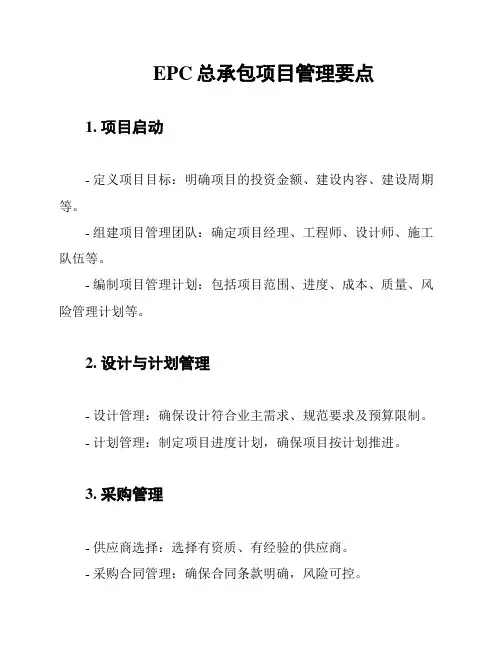 EPC总承包项目管理要点