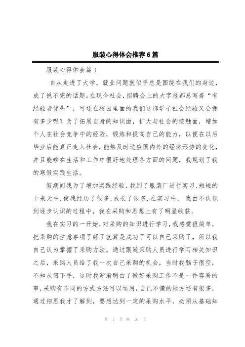 服装心得体会推荐6篇