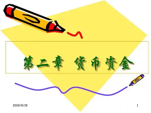 第2章货币资金课件13-14刘