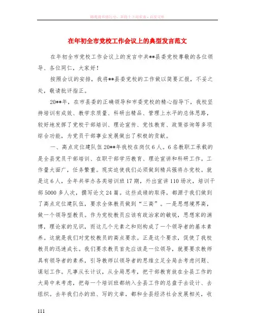 在年初全市党校工作会议上的典型发言范文