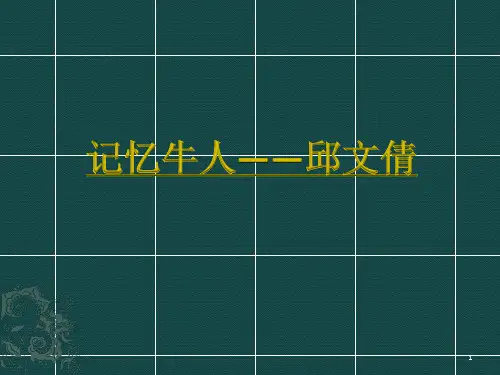 提高你的记忆力——记忆力训练PPT教学课件