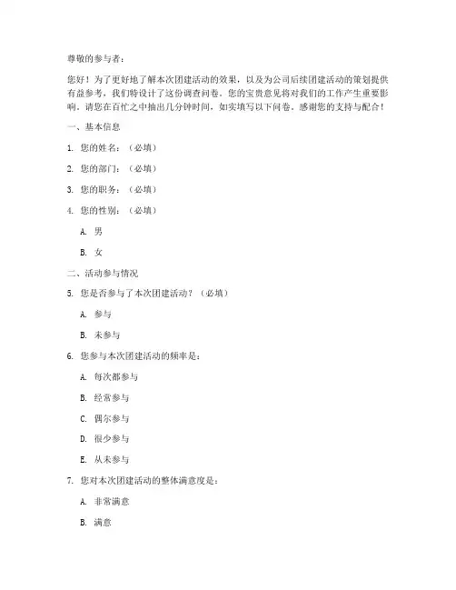团建效果调查问卷模板范文