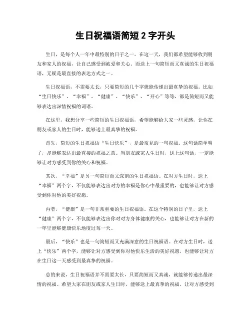 生日祝福语简短2字开头