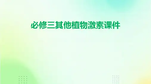 必修三其他植物激素课件