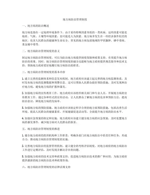 地方病防治管理制度