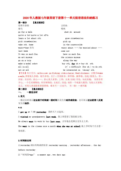 2020年人教版七年级英语下册第十一单元短语语法归纳练习含答案