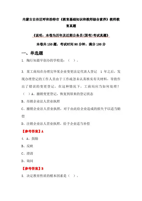 内蒙古自治区呼和浩特市《教育基础知识和教师综合素养》教师教育真题