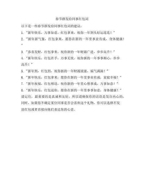 春节群发给同事红包词