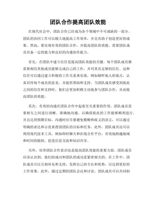 团队合作提高团队效能