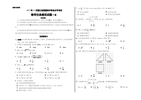 2017年11月浙江省普通高中学业水平模拟考试数学模拟试题 B卷Word考试版