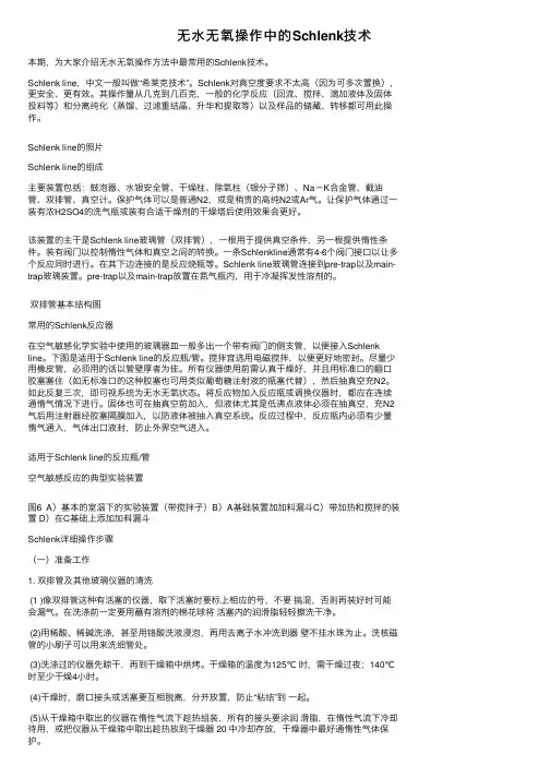 无水无氧操作中的Schlenk技术