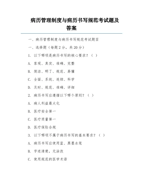 病历管理制度与病历书写规范考试题及答案