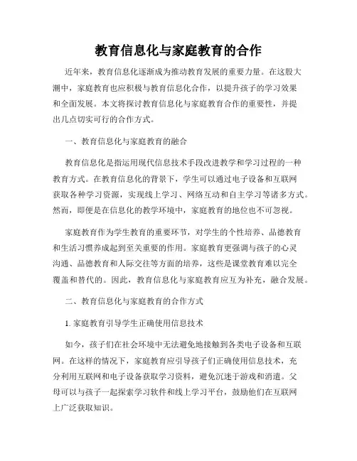 教育信息化与家庭教育的合作