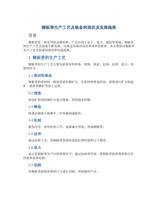 铜板带生产工艺及装备的现状及发展趋势