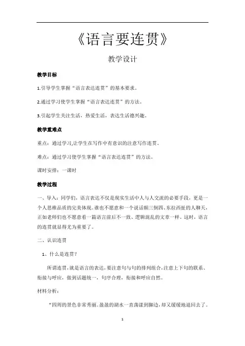初中语文 人教部编版八年级上册第四单元写作《语言要连贯》教案