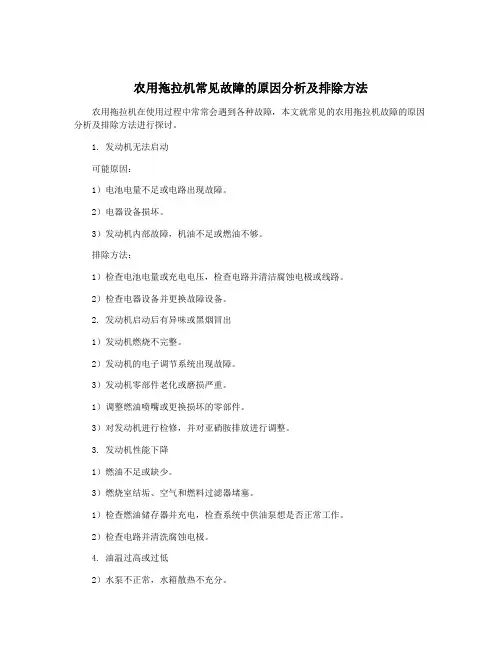 农用拖拉机常见故障的原因分析及排除方法