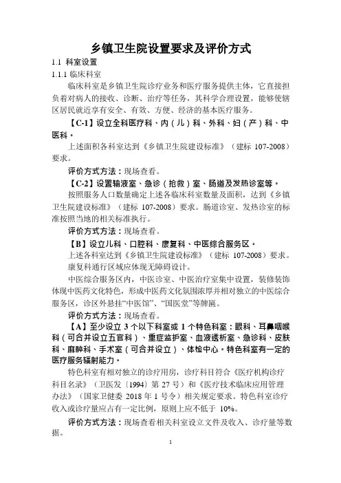 乡镇卫生院设置要求及评价方式2019版