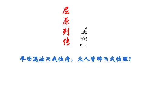 《屈原列传》ppt课件