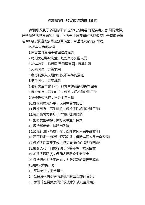 抗洪救灾口号宣传语精选80句