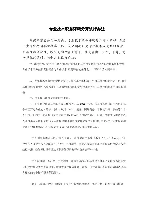 专业技术职务评聘分开试行管理办法(doc 15页)