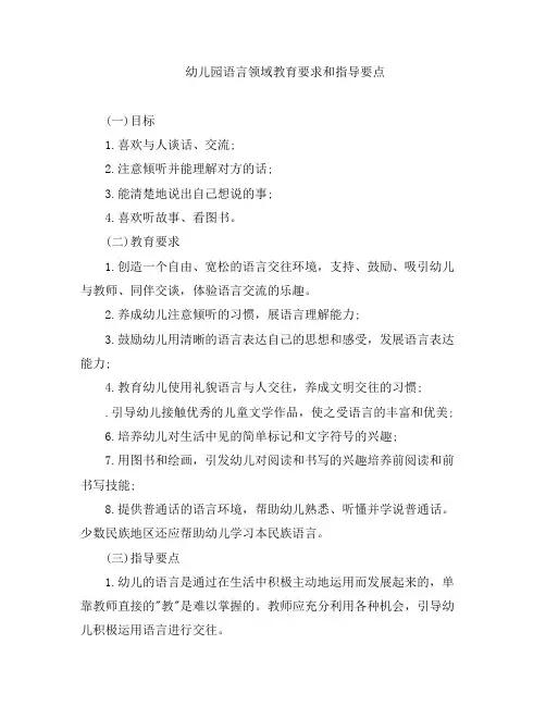 幼教知识-幼儿园语言领域教育要求和指导要点