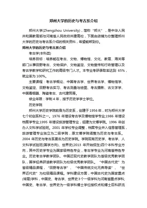 郑州大学的历史与考古系介绍