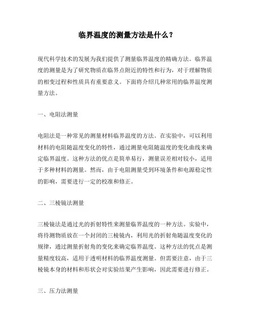 临界温度的测量方法是什么？